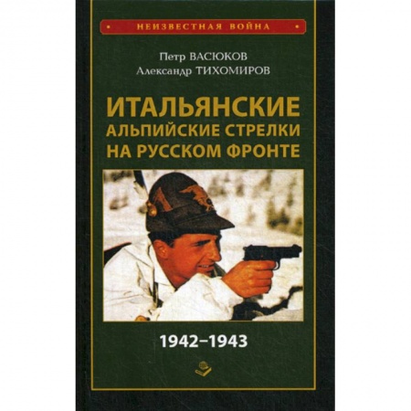 Спецслужбы, спецназ, разведка, книга Итальянские альпийские стрелки на Русском фронте 1942-1943 заказать