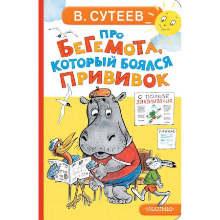 Сказки и истории для малышей, книга Про бегемота, который боялся прививок заказать