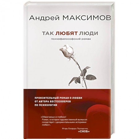 Русская современная проза, книга Так любят люди. Психофилософский роман заказать