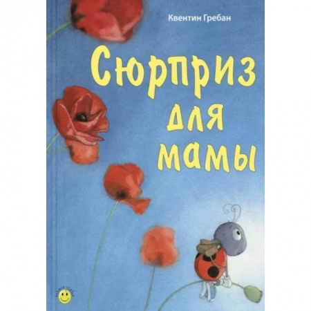 Сказки зарубежных писателей, книга Сюрприз для мамы заказать