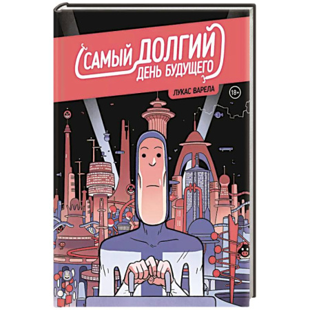 Комиксы. Манга, книга Самый долгий день будущего заказать