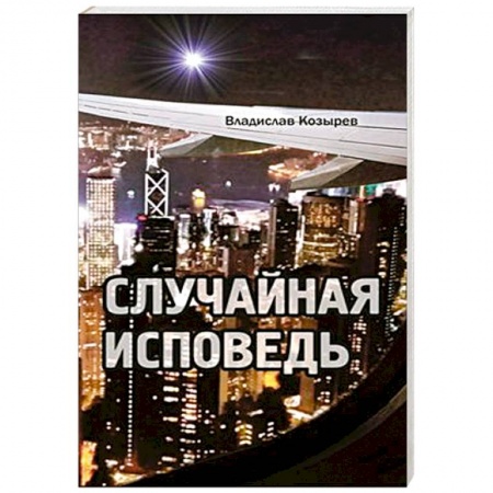 Книги, книга Случайная исповедь заказать
