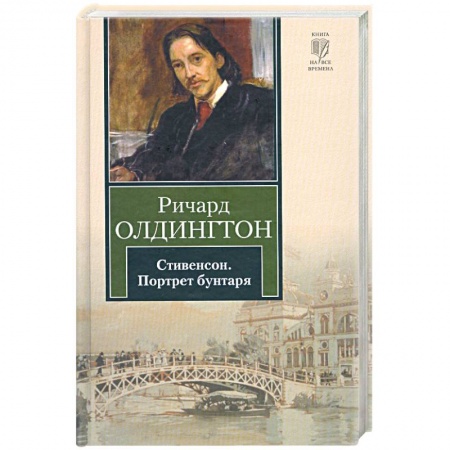 Книги, книга Стивенсон. Портрет бунтаря заказать