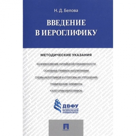 Языкознание. Филология, книга Введение в иероглифику. Методические указания заказать
