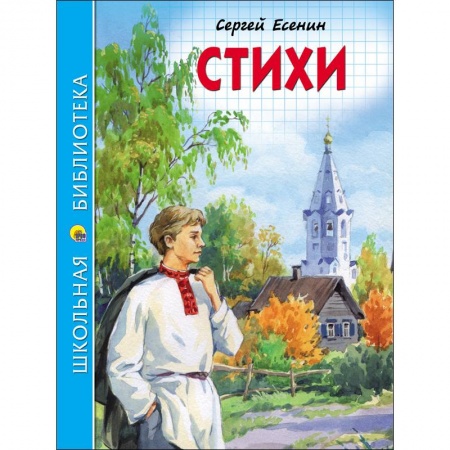 Произведения школьной программы, книга Стихи заказать