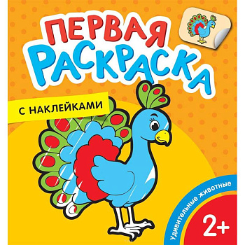 Первая раскраска с наклейками. Удивительные животные Первая раскраска с наклейками. Удивительные животные