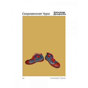 Сокровенная Чура Сокровенная Чура