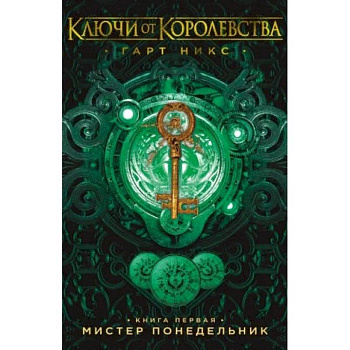 Ключи от Королевства. Книга 1. Мистер Понедельник Ключи от Королевства. Книга 1. Мистер Понедельник