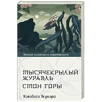 Тысячекрылый журавль. Стон горы Тысячекрылый журавль. Стон горы
