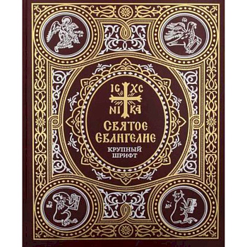Святое Евангелие: крупный шрифт