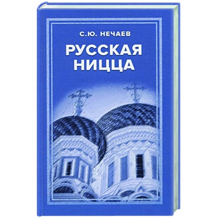 Всемирная история, книга Русская Ницца заказать