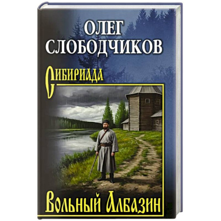 Исторический роман, книга Вольный Албазин заказать