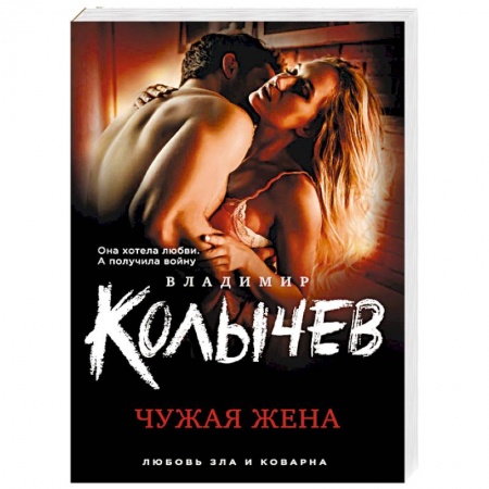 Отечественный мужской детектив, книга Чужая жена заказать