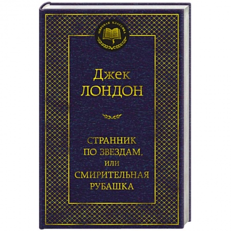 Зарубежная классика, книга Странник по звездам,или Смирительная рубашка заказать