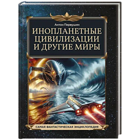 Человек. Земля. Вселенная, книга Инопланетные цивилизации и другие миры заказать