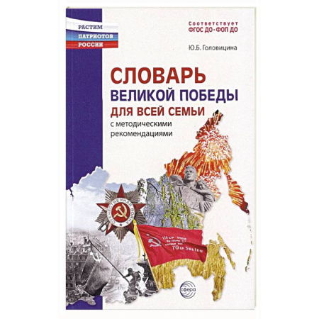 История России, книга Словарь Великой Победы для всей семьи заказать