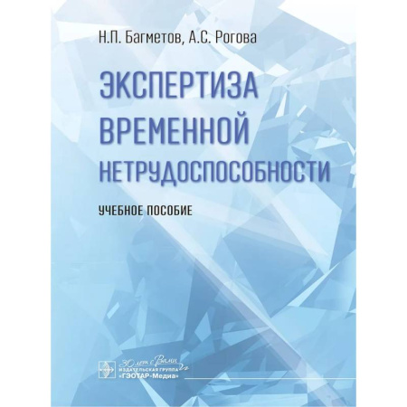 Другие виды специальной медицины, книга Экспертиза временной нетрудоспособности. Учебное пособие заказать