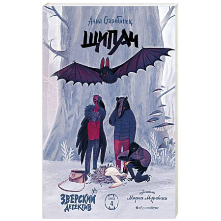 Приключения. Детективы, книга Зверский детектив. Щипач. Книга четвёртая заказать