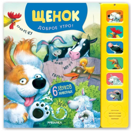 Музыкальные книжки, погремушки, пищалки, книга Звуковые книги. Щенок. Доброе утро! заказать