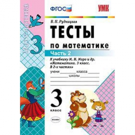 Математика. Алгебра. Геометрия, книга Тесты по математике. 3 класс. Часть 2. К учебнику Моро М.И. 'Математика. 3 класс. В 2-х частях'. ФГОС заказать