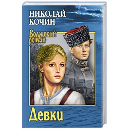 Русская классика, книга Девки заказать