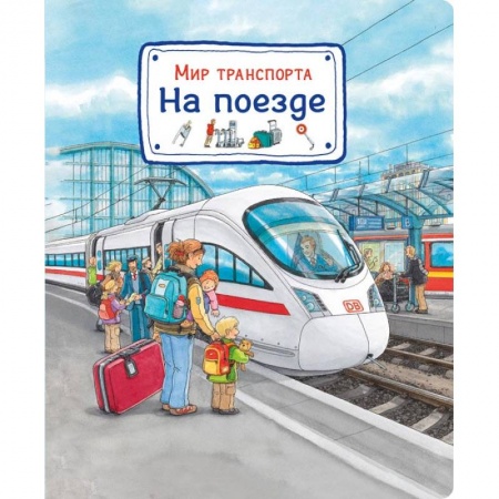 Наука. Техника. Транспорт, книга Мир транспорта. На поезде заказать