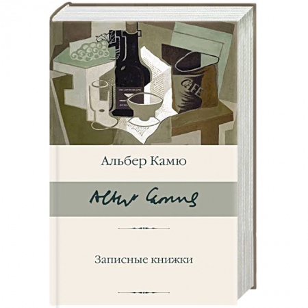 Зарубежная классика, книга Записные книжки заказать