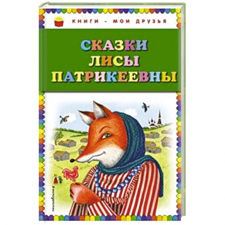 Сказки народов мира, книга Сказки Лисы Патрикеевны заказать