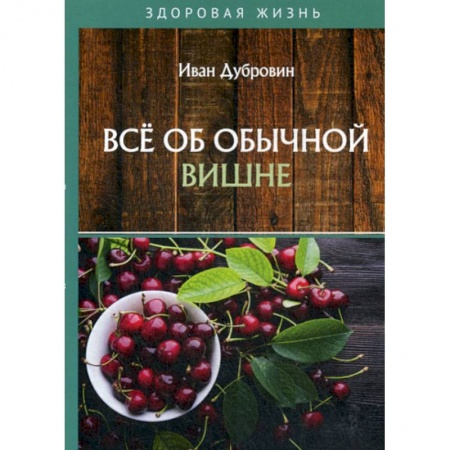 Питание при заболеваниях, книга Все об обычной вишне заказать