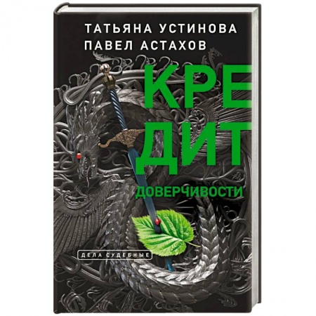 Классика отечественного детектива, книга Кредит доверчивости заказать