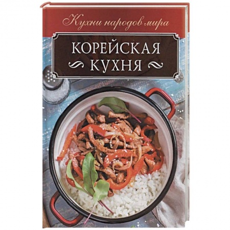 Книги, книга Корейская кухня заказать