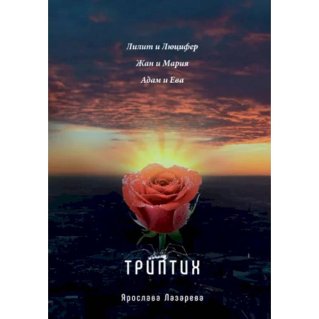 Русская современная проза, книга Триптих заказать