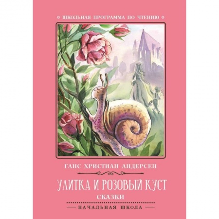 Сказки зарубежных писателей, книга Улитка и розовый куст заказать