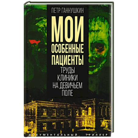 Мемуары, биографии деятелей науки, книга Мои особенные пациенты. Труды клиники заказать