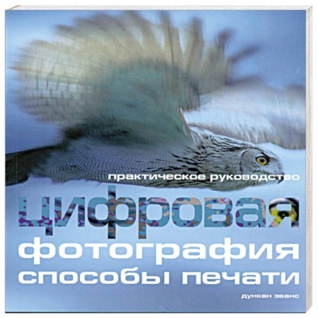 Книги, книга Цифровая фотография: способы печати. Практическое руководство заказать