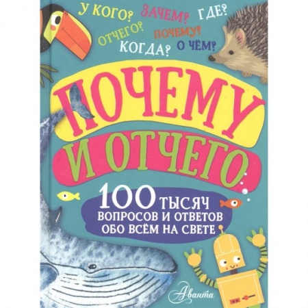 Все обо всем. Универсальные энциклопедии, книга Почему и отчего. 100 тысяч вопросов и ответов обо всем на свете заказать
