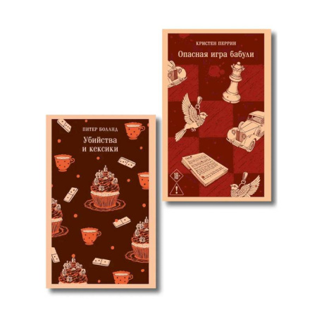 Зарубежный детектив, книга Комплект из 2-х книг. Убийства и кексики. Опасная игра бабули заказать