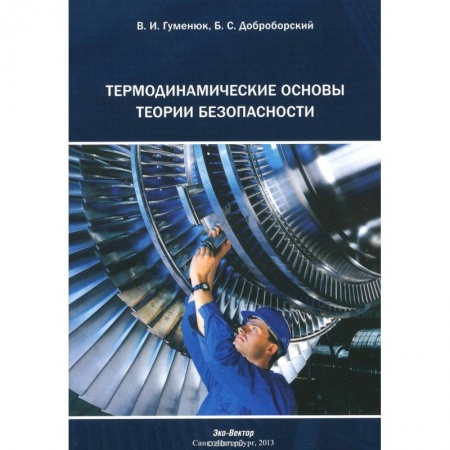 Технические науки в целом, книга Термодинамические основы теории безопасности заказать