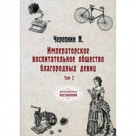 Всеобщая история культуры, книга Императорское воспитательное общество благородных девиц заказать