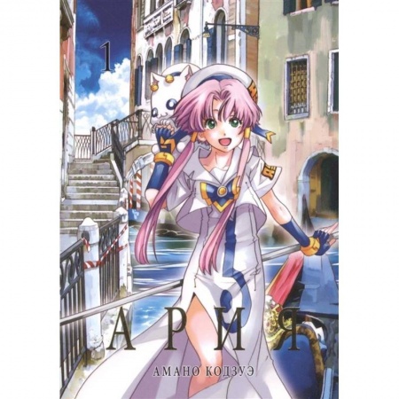 Фантастика, фэнтези, книга Ария.Т.1 заказать