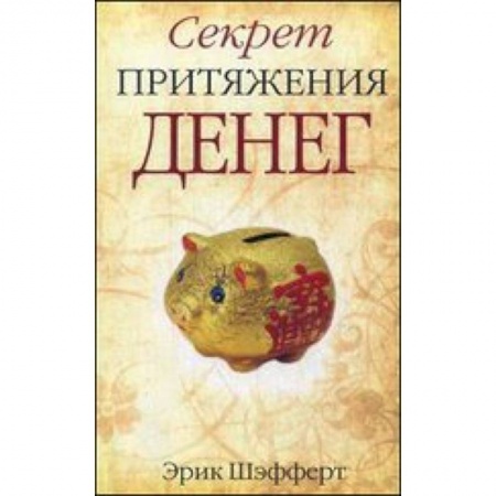 Книги, книга Секрет притяжения денег заказать
