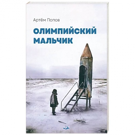 Русская современная проза, книга Олимпийский мальчик: повесть в рассказах заказать