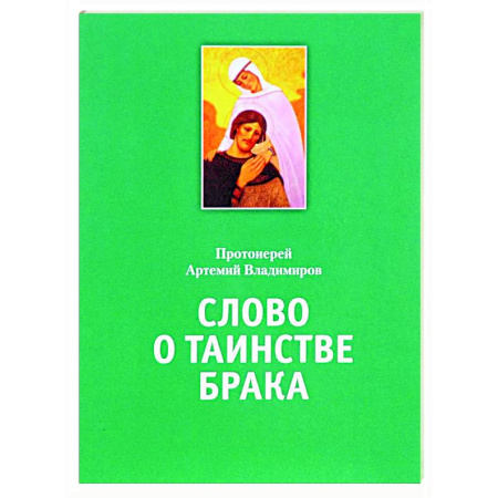 Духовный мир. Чудеса и знамения, книга Слово о таинстве брака заказать