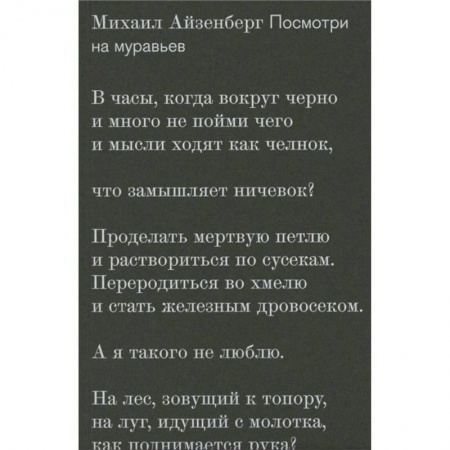 Русская поэзия, книга Посмотри на муравьев заказать