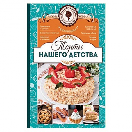Выпечка, десерты, книга Торты нашего детства заказать