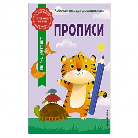 Письмо, мелкая моторика, книга Прописи заказать