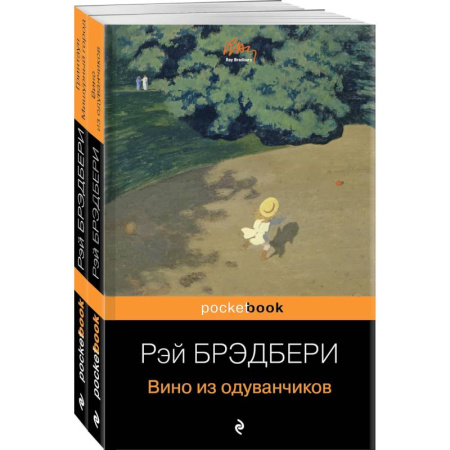 Зарубежная классика, книга Мы родом из детства (комплект из 2-х книг:'Вино из одуванчиков' и 'Гринтаун. Мишурный город' Рэй Брэдбери) заказать