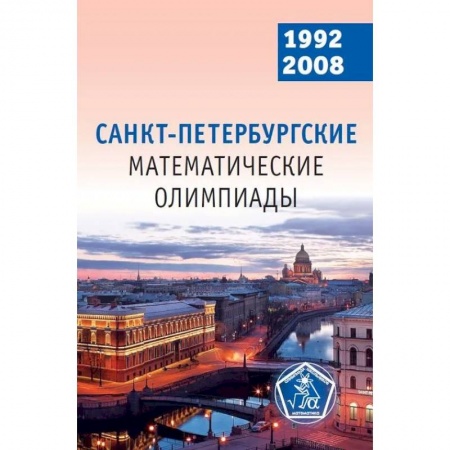 Математика. Алгебра. Геометрия, книга Санкт-Петербургские математические олимпиады. 1992-2008 заказать