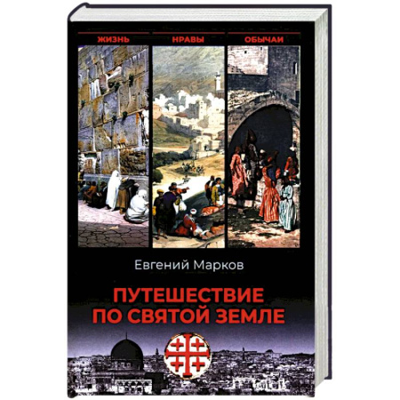 История, книга Путешествие по Святой земле. Жизнь, нравы, обычаи заказать