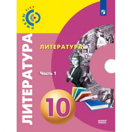 Литература, книга Литература. 10 класс. Базовый уровень. Учебник. В 2-х частях. ФГОС заказать